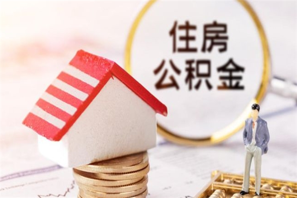 孟州公积金封存以后还能提吗（孟州公积金已经封存怎么提取）